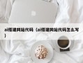 林芝ai搭建网站代码（ai搭建网站代码怎么写）