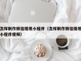 林芝怎样制作微信提现小程序（怎样制作微信提现小程序视频）