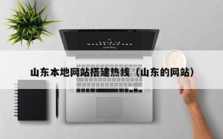 林芝山东本地网站搭建热线（山东的网站）