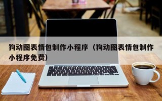 林芝狗动图表情包制作小程序（狗动图表情包制作小程序免费）