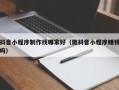 林芝抖音小程序制作找哪家好（做抖音小程序赚钱吗）