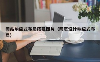 林芝网站响应式布局搭建图片（网页设计响应式布局）