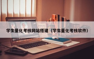 林芝学生量化考核网站搭建（学生量化考核软件）