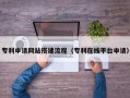 林芝专利申请网站搭建流程（专利在线平台申请）