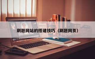 林芝刷题网站的搭建技巧（刷题网页）