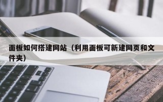 林芝面板如何搭建网站（利用面板可新建网页和文件夹）
