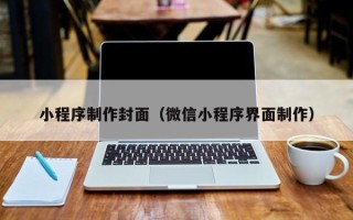 林芝小程序制作封面（微信小程序界面制作）