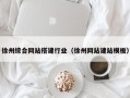 林芝徐州综合网站搭建行业（徐州网站建站模板）